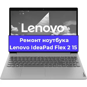 Замена оперативной памяти на ноутбуке Lenovo IdeaPad Flex 2 15 в Перми